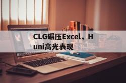 足球直播在线观看-关于CLG碾压Excel，Huni高光表现的信息