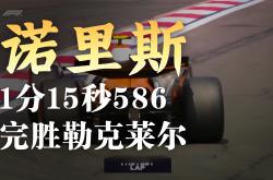 足球直播在线观看免费-红牛二队完胜索伯车队，诺里斯刷新纪录的简单介绍